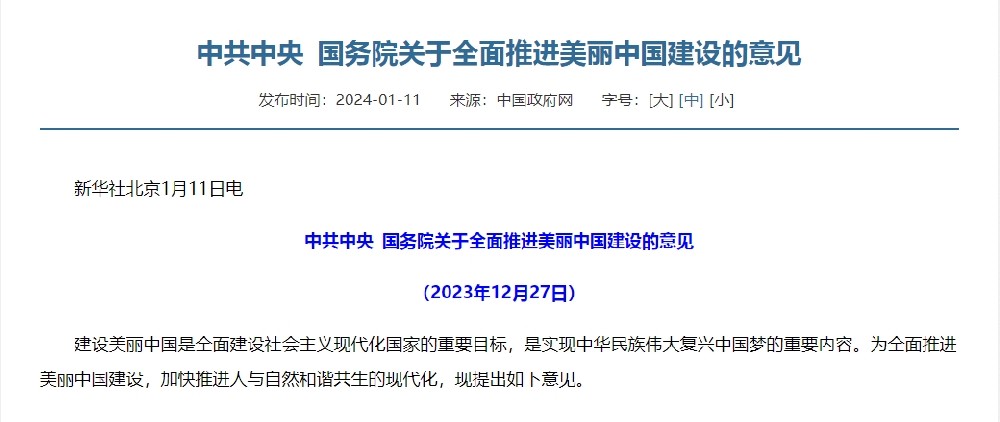 中共中央?國務(wù)院關(guān)于全面推進(jìn)美麗中國建設(shè)的意見