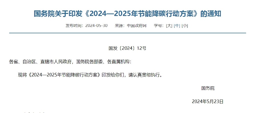 國務(wù)院關(guān)于印發(fā)《2024—2025年節(jié)能降碳行動方案》的通知