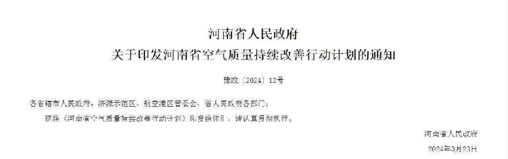 河南省人民政府關(guān)于印發(fā)河南省空氣質(zhì)量持續(xù)改善行動計劃的通知