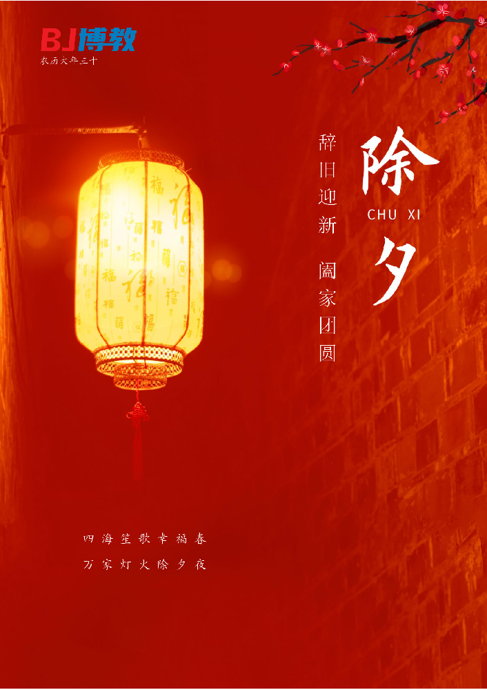辭舊迎新 闔家團圓