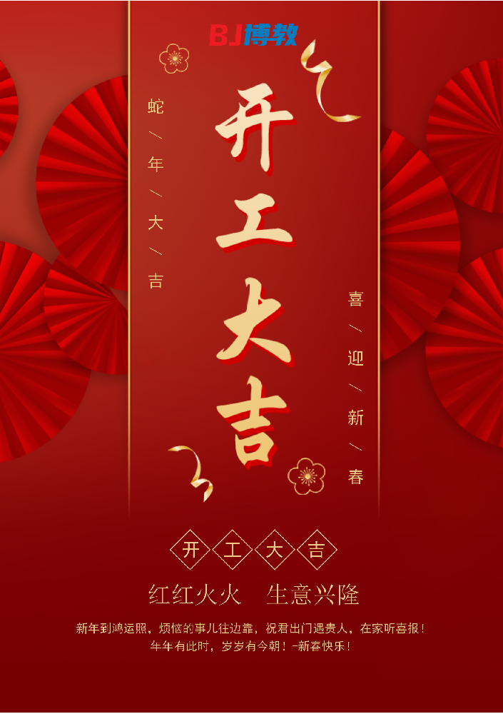 金蛇獻瑞賀新春   開工大吉迎富貴