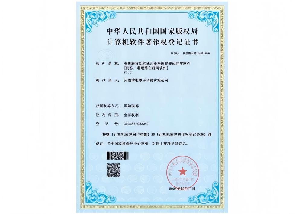非道路移動機(jī)械污染治理在線碼程序軟件證書